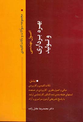 نکات کلیدی و مجموعه سوالات اصول مهندسی بهره‌برداری و تولید خلاصه درس و پاسخ تشریحی سوالات کنکور ...